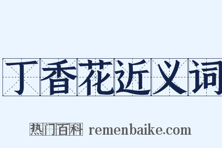 丁香花近义词是什么意思的图片